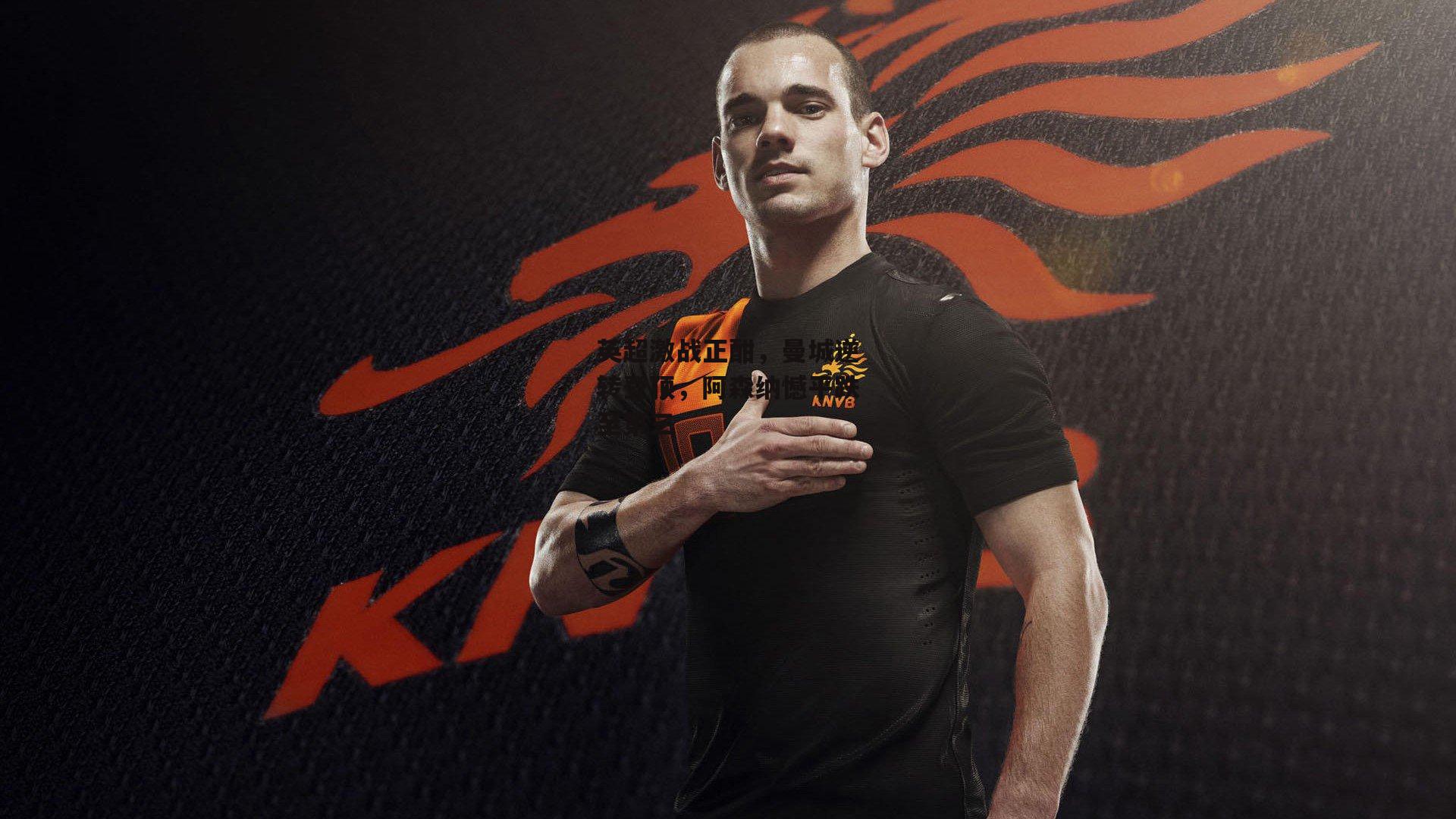 英超激战正酣，曼城逆转登顶，阿森纳憾平跌至第三