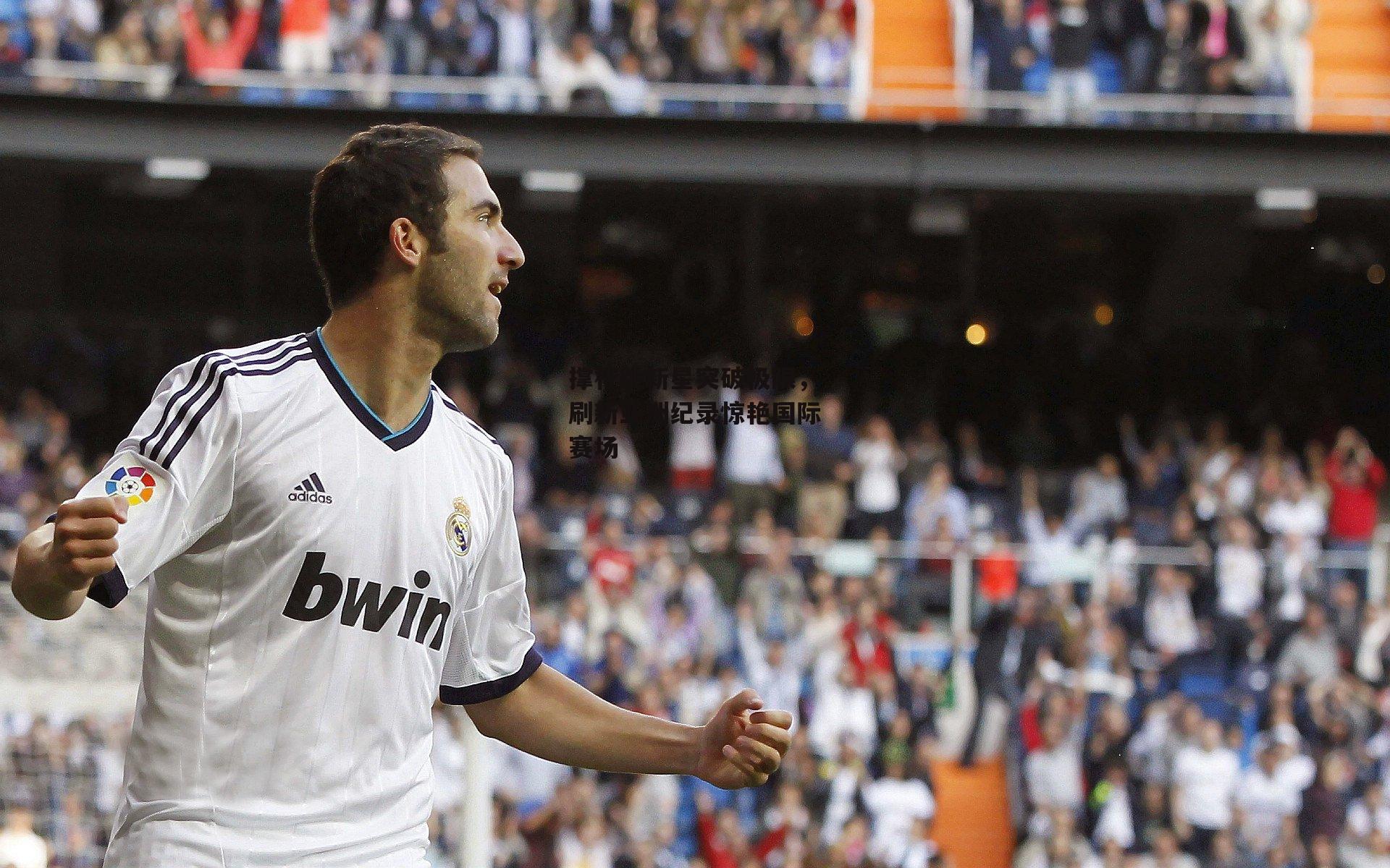 撑杆跳新星突破极限,刷新亚洲纪录惊艳国际赛场