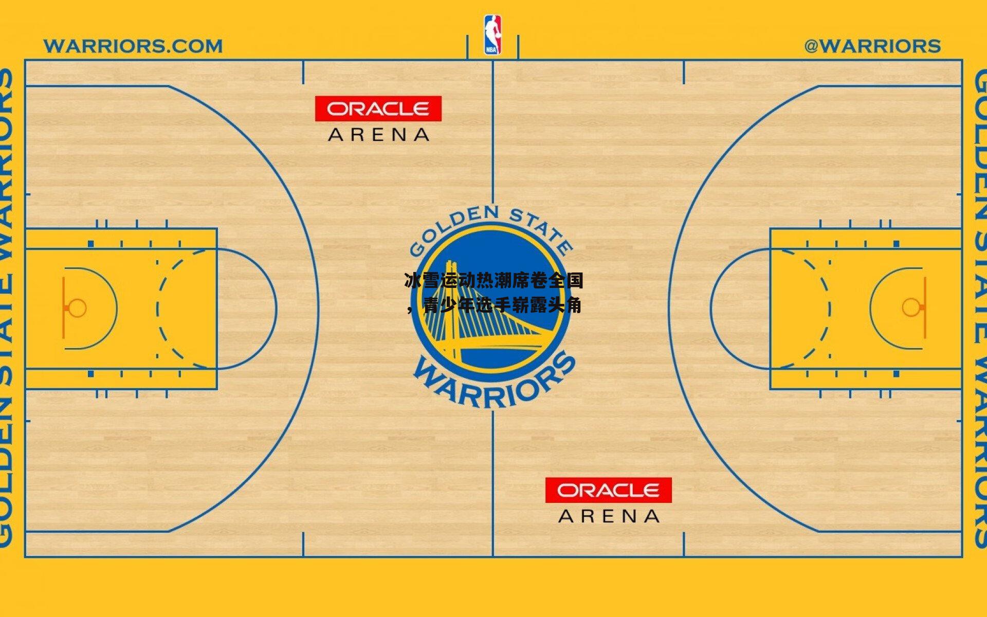 冰雪运动热潮席卷全国,青少年选手崭露头角