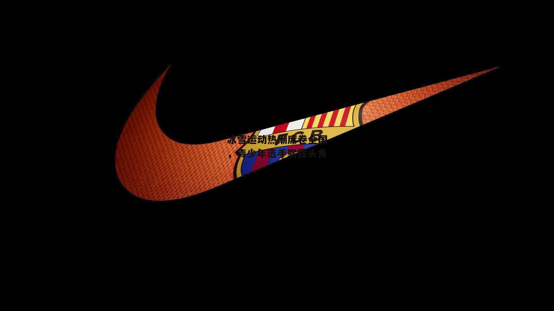 冰雪运动热潮席卷全国,青少年选手崭露头角