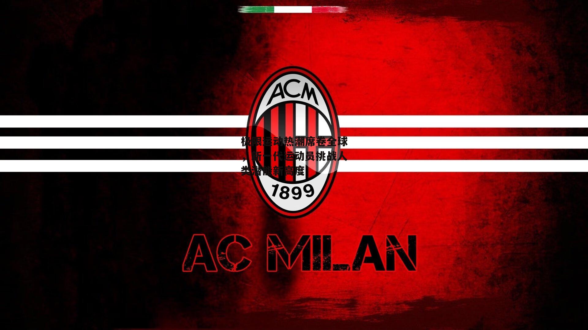 极限运动热潮席卷全球，新一代运动员挑战人类潜能新高度