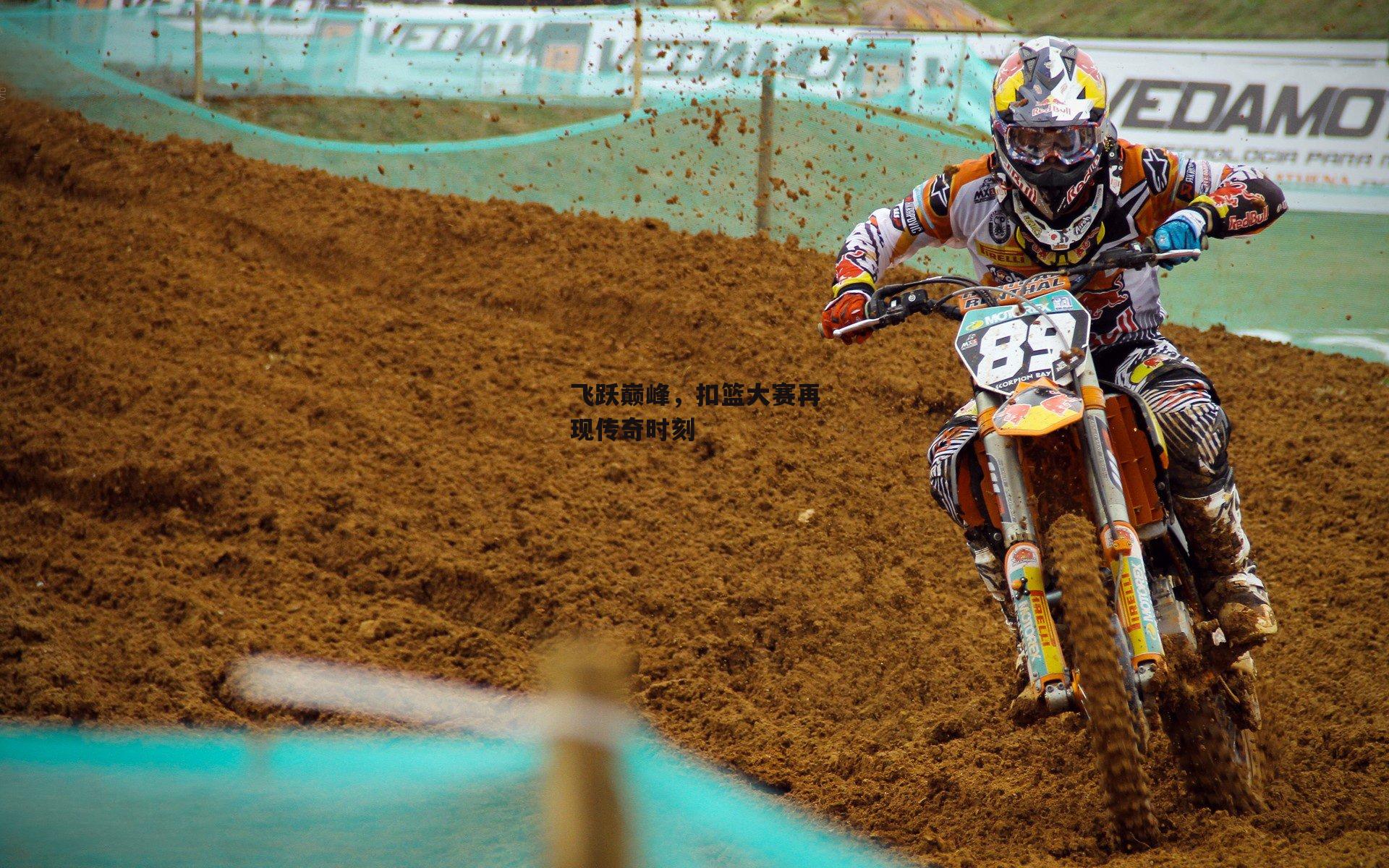 飞跃巅峰，扣篮大赛再现传奇时刻