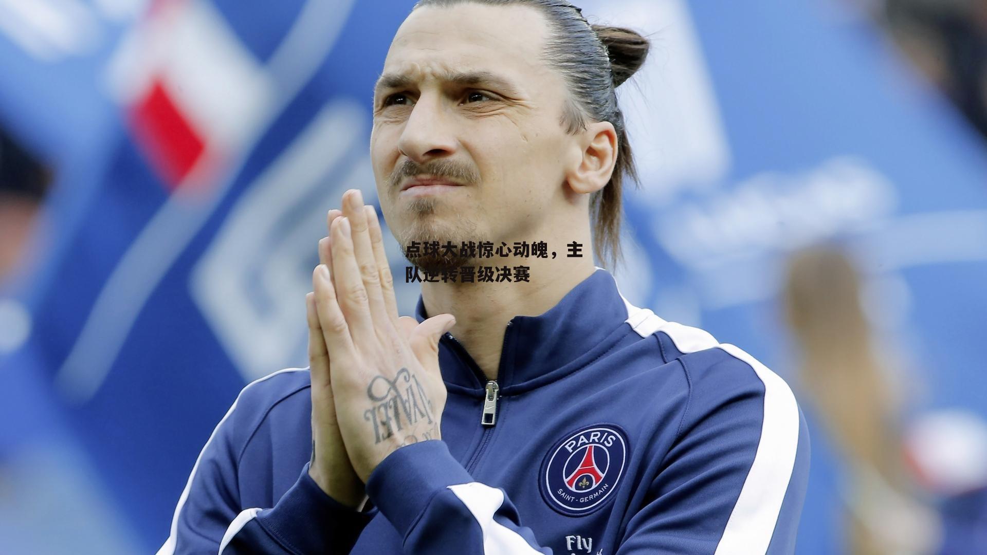 点球大战惊心动魄,主队逆转晋级决赛