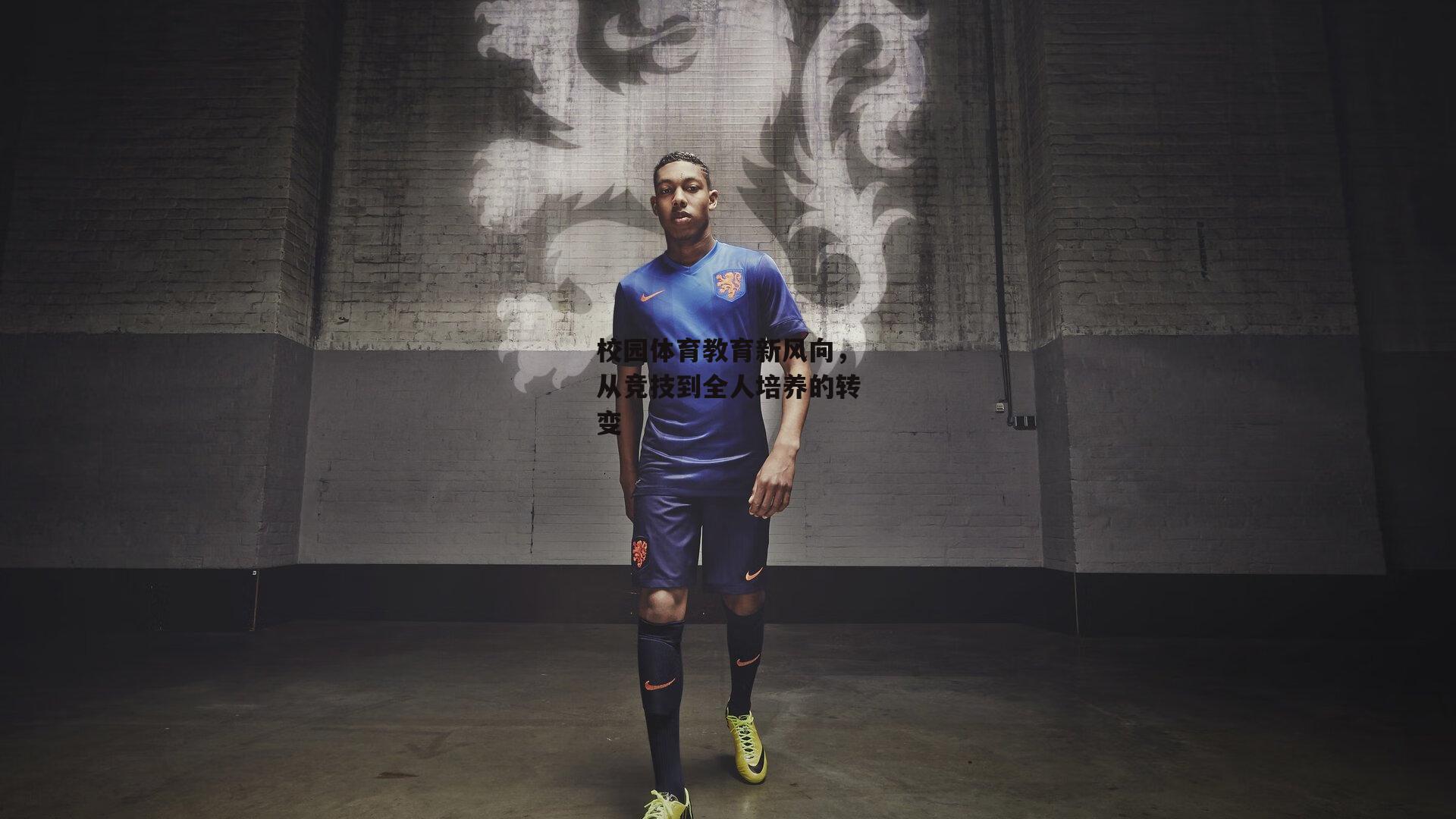 校园体育教育新风向，从竞技到全人培养的转变