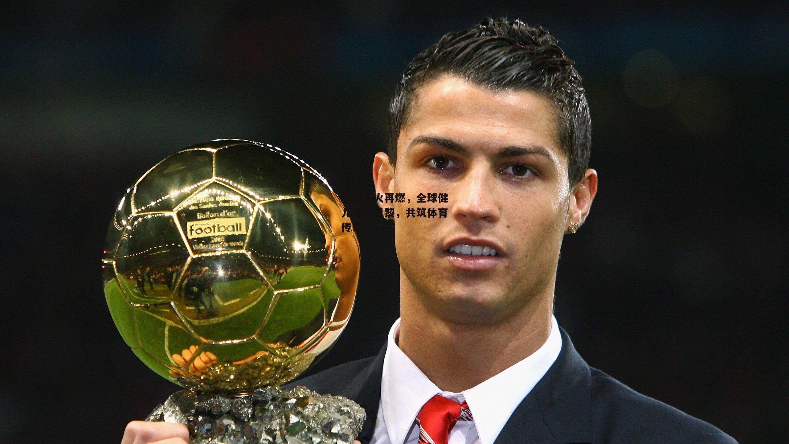 奥运圣火再燃，全球健儿齐聚巴黎，共筑体育传奇