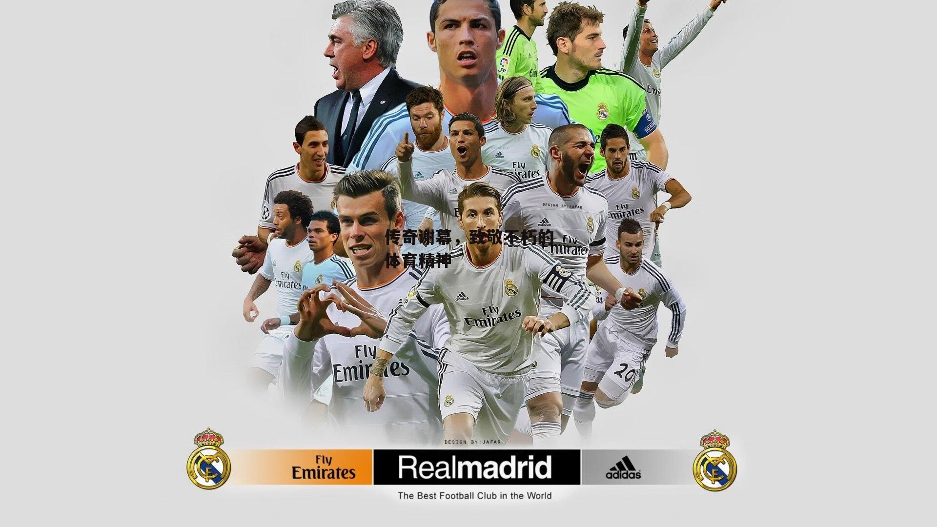 传奇谢幕，致敬不朽的体育精神