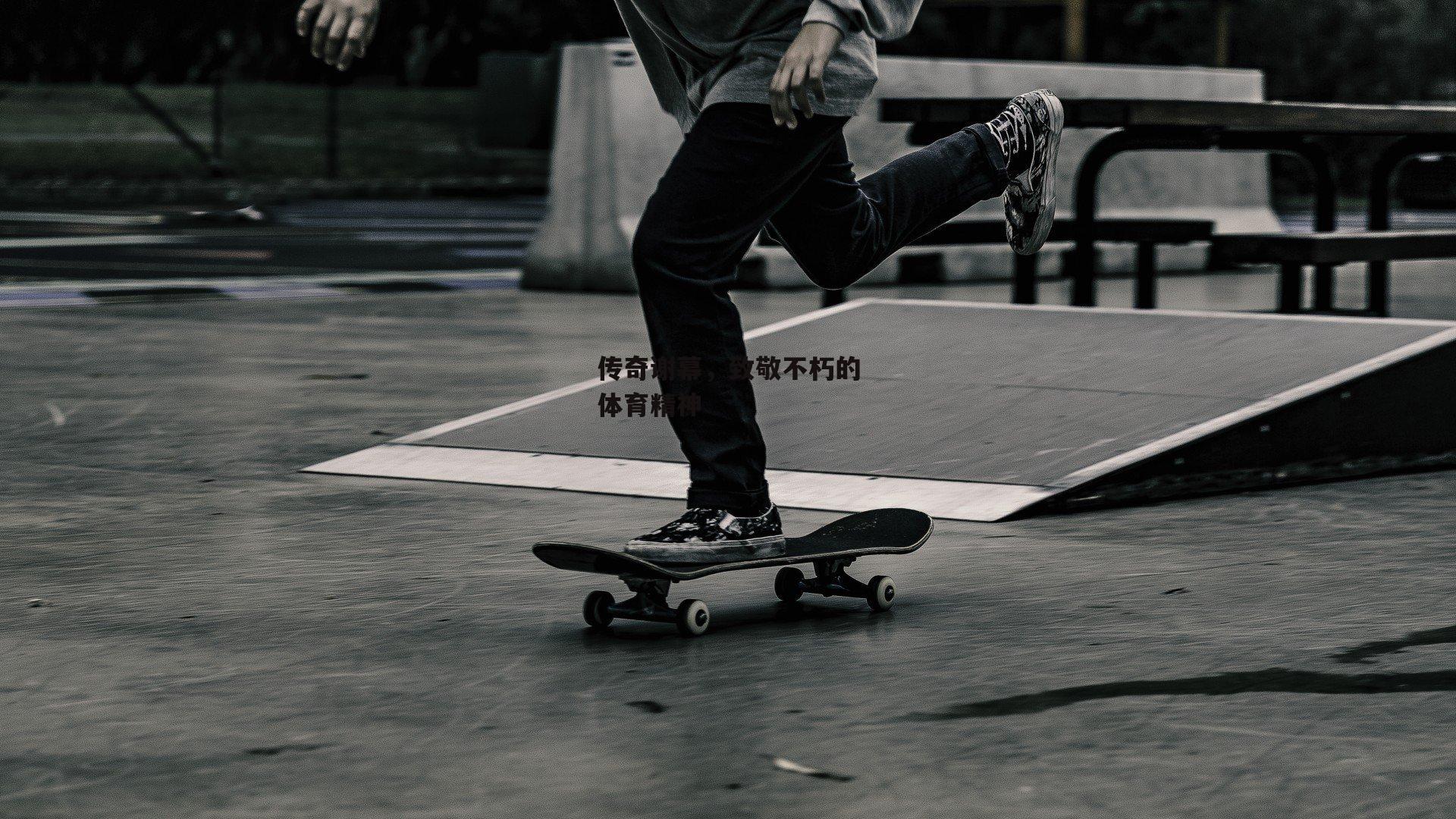 传奇谢幕，致敬不朽的体育精神