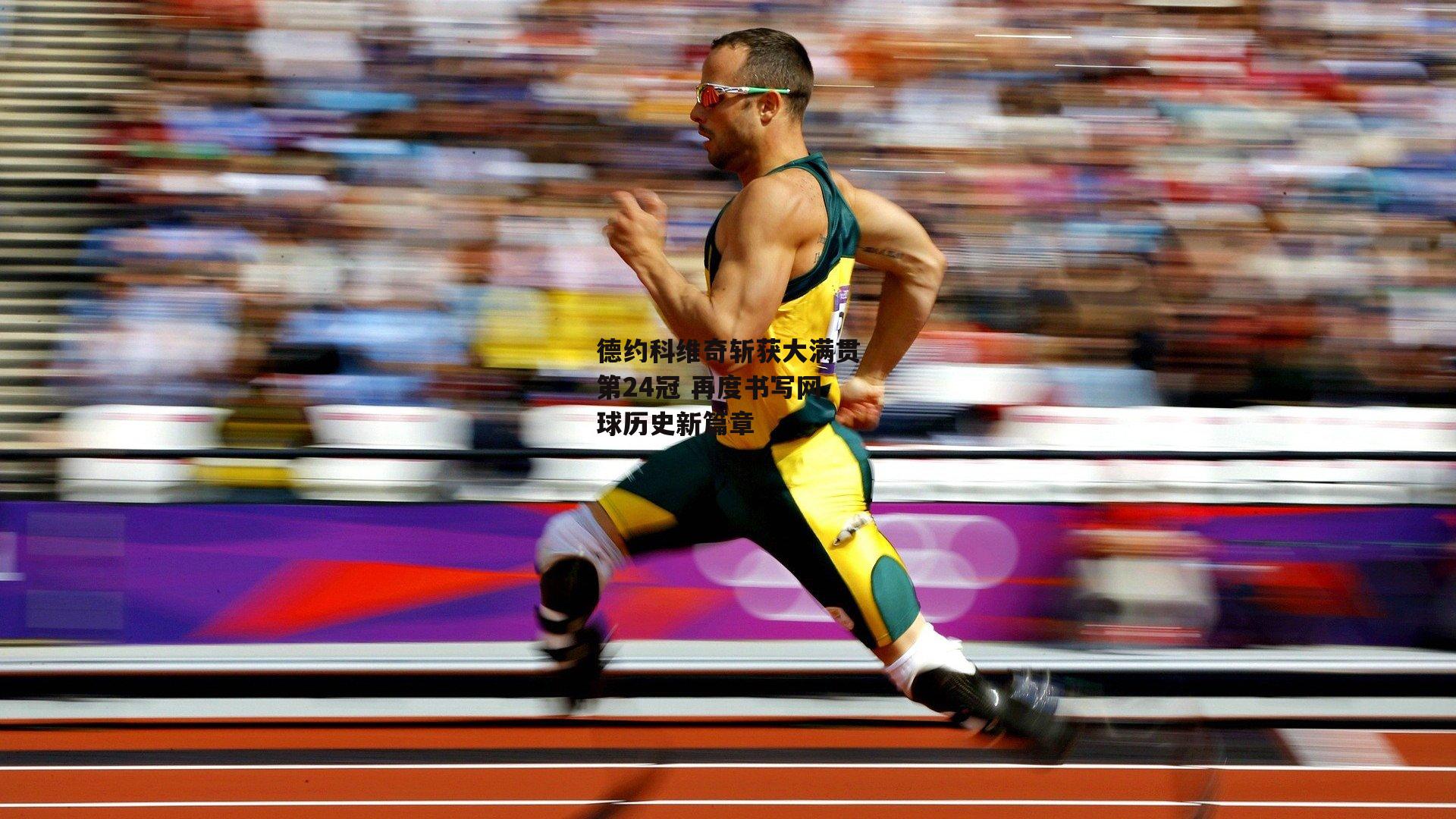 德约科维奇斩获大满贯第24冠 再度书写网球历史新篇章