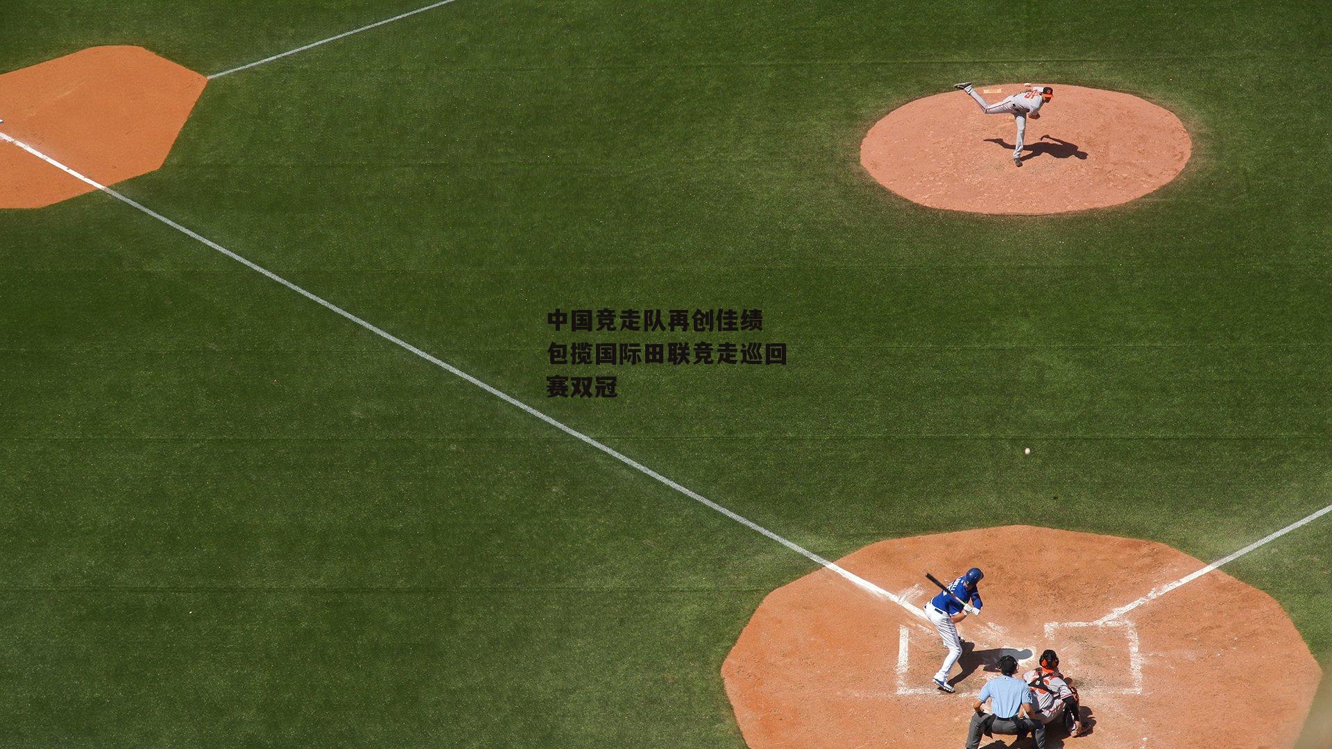 中国竞走队再创佳绩 包揽国际田联竞走巡回赛双冠